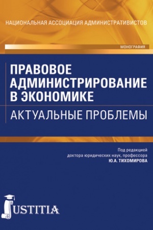 Cover: Pravovoe administrirovanie v ekonomike. Aktual′nye problemy. (Aspirantura, Bakalavriat). Monografiya.