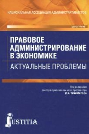 Cover: Pravovoe administrirovanie v ekonomike. Aktual′nye problemy. Monografiya
