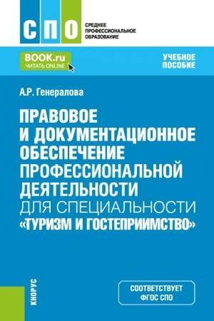 Обложка: Правовое и документационное обеспечение профессиональной деятельности для специальности Туризм и гостеприимство. (СПО). Учебное пособие.