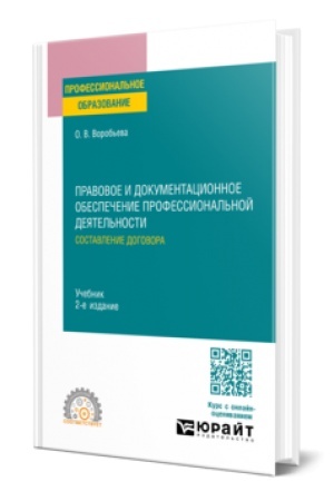 Buchcover: PRAVOVOE I DOKUMENTACIONNOE OBESPEČENIE PROFESSIONAL′NOJ DEJATEL′NOSTI: SOSTAVLENIE DOGOVORA 2-e izd., per. i dop. Učebnik dlja SPO