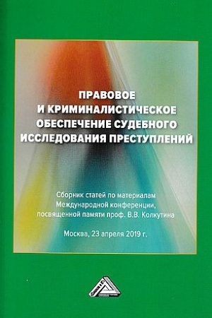 Buchcover: Pravovoe i kriminalističeskoe obespečenie sudebnogo issledovanija prestuplenij: Sbornik statej po materialam Meždunarodnoj konferencii, posvjačšennoj pamjati prof. V.V.Kolkutina