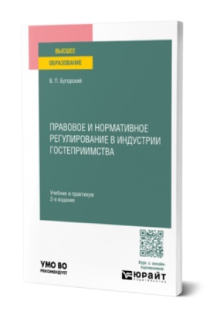Обложка: Правовое и нормативное регулирование в индустрии гостеприимства 2-е изд. Учебник и практикум для вузов