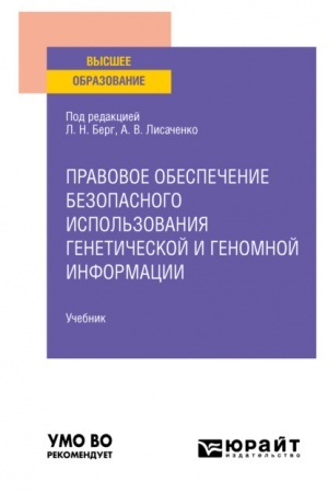 Cover: PRAVOVOE OBESPECHENIE BEZOPASNOGO ISPOL′ZOVANIYA GENETICHESKOJ I GENOMNOJ INFORMACII. Uchebnik dlya vuzov