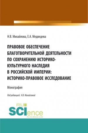 Cover: Pravovoe obespechenie blagotvoritel′noj deyatel′nosti po sochraneniyu istoriko-kul′turnogo naslediya v Rossijskoj imperii:Istoriko-pravovoe issledovanie. (Bakalavriat, Magistratura). Monografiya.