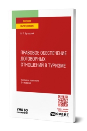 Buchcover: Pravovoe obespečenie dogovornych otnošenij v turizme 2-e izd. Učebnik dlja vuzov