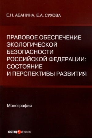 Cover: Pravovoe obespechenie ekologicheskoj bezopasnosti Rossijskoj Federacii: sostoyanie i perspektivy razvitiya: monografiya