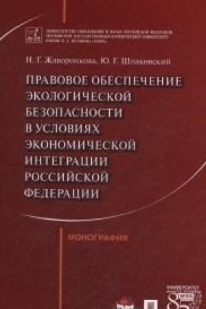 Cover: Pravovoe obespechenie ekologicheskoj bezopasnosti v usloviyach ekonomicheskoj integracii RF. Monografiya.