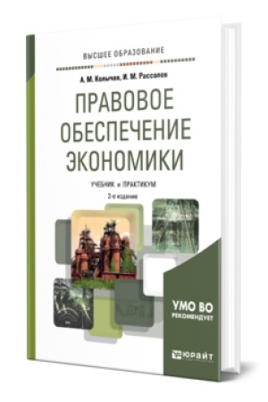 Buchcover: PRAVOVOE OBESPEČENIE ĖKONOMIKI 2-e izd., ispr. i dop. Učebnik i praktikum dlja vuzov