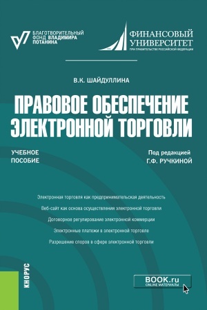 Обложка: Правовое обеспечение электронной торговли. (Бакалавриат, Магистратура). Учебное пособие.