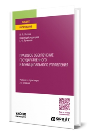 Buchcover: PRAVOVOE OBESPEČENIE GOSUDARSTVENNOGO I MUNICIPAL′NOGO UPRAVLENIJA 2-e izd., per. i dop. Učebnik i praktikum dlja vuzov