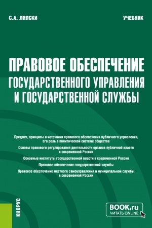 Cover: Pravovoe obespechenie gosudarstvennogo upravleniya i gosudarstvennoj sluzhby. (Bakalavriat, Magistratura). Uchebnik.
