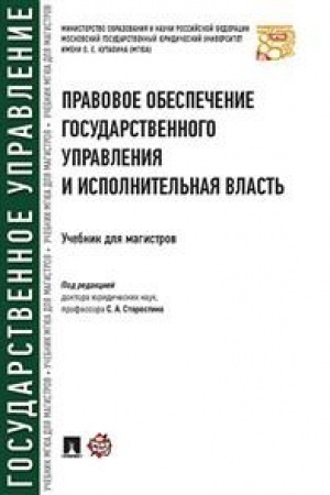 Cover: Pravovoe obespechenie gosudarstvennogo upravleniya i ispolnitel′naya vlast′. Uch. dlya magistrov.