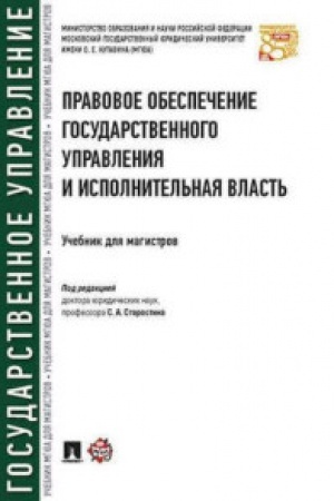 Cover: Pravovoe obespechenie gosudarstvennogo upravleniya i ispolnitel′naya vlast′. Uch. dlya magistrov.