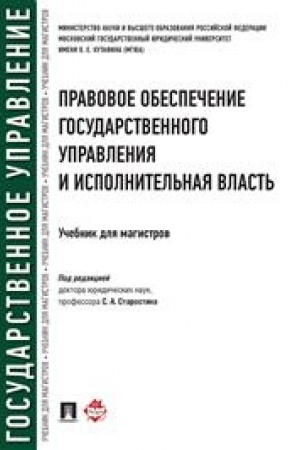 Cover: Pravovoe obespechenie gosudarstvennogo upravleniya i ispolnitel′naya vlast′. Uchebnik dlya magistrov