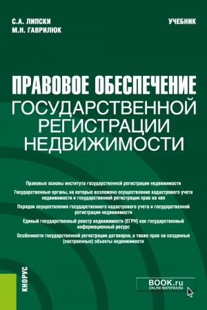 Обложка: Правовое обеспечение государственной регистрации недвижимости. (Бакалавриат, Магистратура). Учебник.