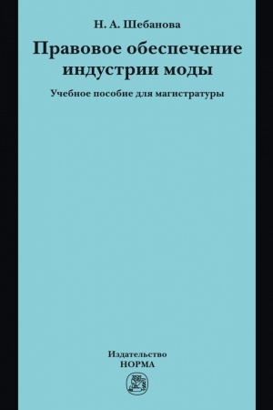 Buchcover: PRAVOVOE OBESPEČENIE INDUSTRII MODY