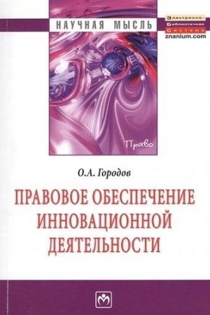 Cover: PRAVOVOE OBESPECHENIE INNOVACIONNOJ DEYATEL′NOSTI