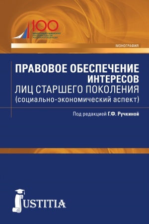 Обложка: Правовое обеспечение интересов лиц старшего поколения (социально-экономический аспект). (Бакалавриат, Магистратура). Монография.