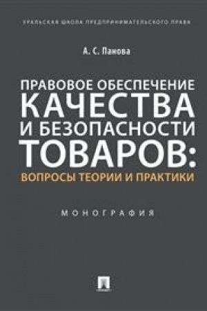 Cover: Pravovoe obespechenie kachestva i bezopasnosti tovarov: voprosy teorii i praktiki.Monografiya.