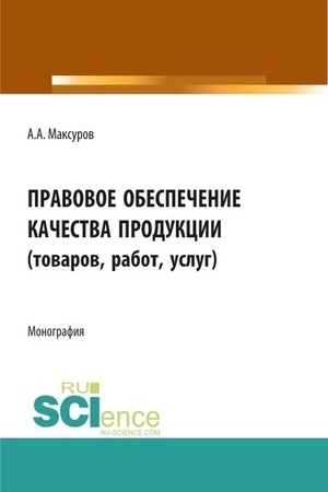 Cover: Pravovoe obespechenie kachestva produkcii (tovarov, rabot, uslug). (Aspirantura, Bakalavriat, Magistratura). Monografiya.