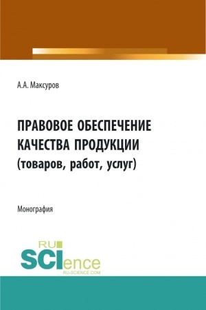 Cover: Pravovoe obespechenie kachestva produkcii (tovarov, rabot, uslug). (Aspirantura, Bakalavriat, Magistratura). Monografiya.