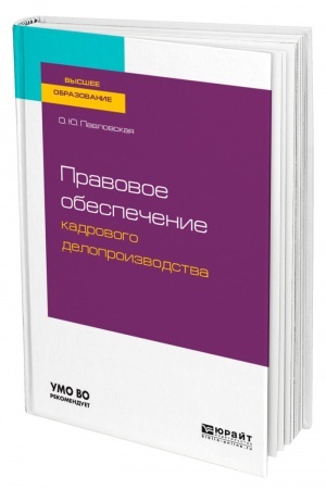 Cover: PRAVOVOE OBESPECHENIE KADROVOGO DELOPROIZVODSTVA. Uchebnoe posobie dlya vuzov