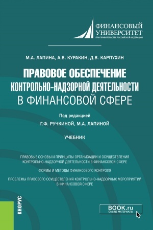 Обложка: Правовое обеспечение контрольно-надзорной деятельности в финансовой сфере. (Магистратура). Учебник.