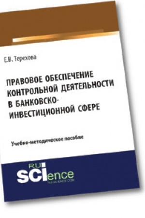 Buchcover: Pravovoe obespečenie kontrol′noj dejatel′nosti v bankovsko-investicionnoj sfere. Učebno-metodičeskoe posobie