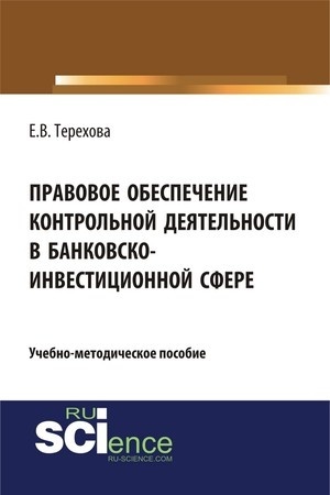 Cover: Pravovoe obespechenie kontrol′noj deyatel′nosti v bankovsko-investicionnoj sfere. (Aspirantura, Bakalavriat). Uchebno-metodicheskoe posobie.