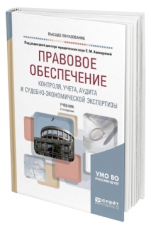 Buchcover: PRAVOVOE OBESPEČENIE KONTROLJA, UČETA, AUDITA I SUDEBNO-ĖKONOMIČESKOJ ĖKSPERTIZY 2-e izd., per. i dop. Učebnik dlja vuzov