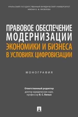 Cover: Pravovoe obespechenie modernizacii ekonomiki i biznesa v usloviyach cifrovizacii. Monografiya