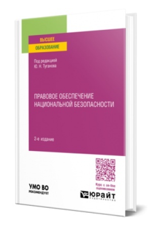 Buchcover: PRAVOVOE OBESPEČENIE NACIONAL′NOJ BEZOPASNOSTI 2-e izd., per. i dop. Učebnoe posobie dlja vuzov