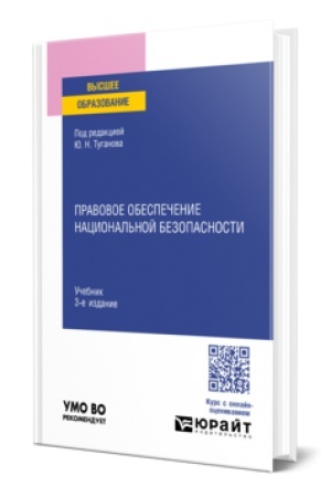 Buchcover: PRAVOVOE OBESPEČENIE NACIONAL′NOJ BEZOPASNOSTI 3-e izd., per. i dop. Učebnik dlja vuzov