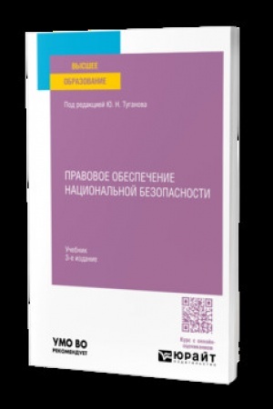 Обложка: Правовое обеспечение национальной безопасности 3-е изд., пер. и доп. Учебник для вузов