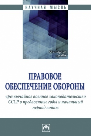 Обложка: ПРАВОВОЕ ОБЕСПЕЧЕНИЕ ОБОРОНЫ: ЧРЕЗВЫЧАЙНОЕ ВОЕННОЕ ЗАКОНОДАТЕЛЬСТВО СССР В ПРЕДВОЕННЫЕ ГОДЫ И НАЧАЛЬНЫЙ ПЕРИОД ВОЙНЫ, ИЗД.1
