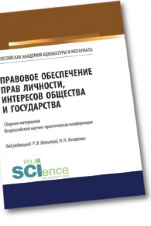Buchcover: Pravovoe obespečenie prav ličnosti, interesov občšestva i gosudarstva. Bakalavriat. Magistratura. Sbornik statej
