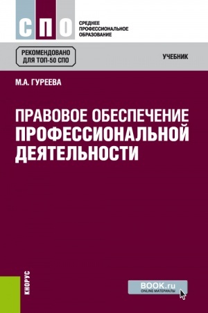 Обложка: Правовое обеспечение профессиональной деятельности. (СПО). Учебник.