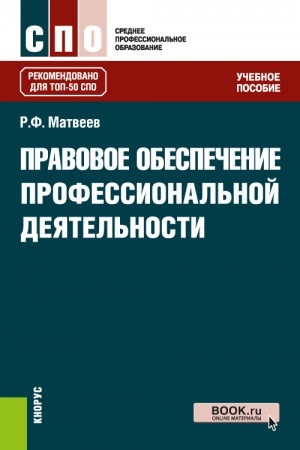 Обложка: Правовое обеспечение профессиональной деятельности. (СПО). Учебное пособие.