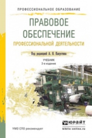 Cover: PRAVOVOE OBESPECHENIE PROFESSIONAL′NOJ DEYATEL′NOSTI. 2-e izdanie, pererabotannoe i dopolnennoe. Uchebnik i praktikum dlya SPO