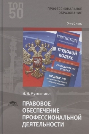Buchcover: Pravovoe obespečenie professional′noj dejatel′nosti (3-e izd.) učebnik