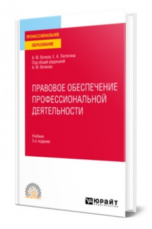 Cover: PRAVOVOE OBESPECHENIE PROFESSIONAL′NOJ DEYATEL′NOSTI. 3-e izdanie, pererabotannoe i dopolnennoe. Uchebnik dlya SPO