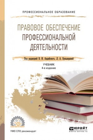 Cover: PRAVOVOE OBESPECHENIE PROFESSIONAL′NOJ DEYATEL′NOSTI. 4-e izdanie, pererabotannoe i dopolnennoe. Uchebnik dlya SPO