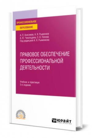 Cover: PRAVOVOE OBESPECHENIE PROFESSIONAL′NOJ DEYATEL′NOSTI. 5-e izdanie, pererabotannoe i dopolnennoe. Uchebnik i praktikum dlya SPO