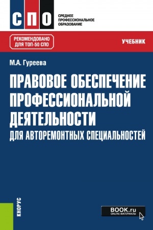 Обложка: Правовое обеспечение профессиональной деятельности: для авторемонтных специальностей. (СПО). Учебник.