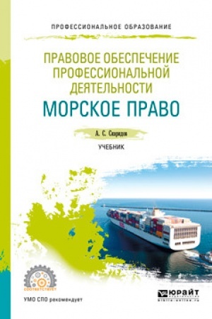 Cover: PRAVOVOE OBESPECHENIE PROFESSIONAL′NOJ DEYATEL′NOSTI. MORSKOE PRAVO. Uchebnik dlya SPO