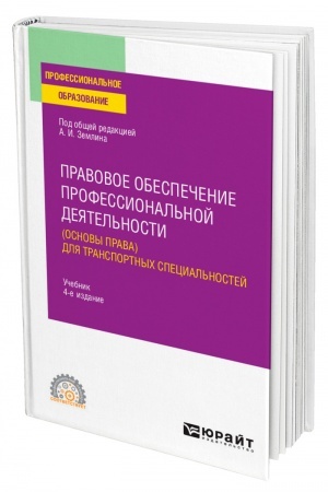 Cover: PRAVOVOE OBESPECHENIE PROFESSIONAL′NOJ DEYATEL′NOSTI (OSNOVY PRAVA) DLYA TRANSPORTNYCH SPECIAL′NOSTEJ. 4-e izdanie, pererabotannoe i dopolnennoe. Uchebnik dlya SPO