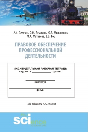 Обложка: Правовое обеспечение профессиональной деятельности. Практикум. (Бакалавриат, Специалитет). Учебно-методическое пособие.