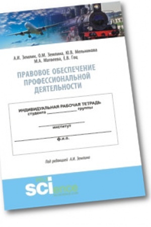 Buchcover: Pravovoe obespečenie professional′noj dejatel′nosti. Praktikum. (Bakalavriat i specialitet). Učebno-metodičeskoe posobie