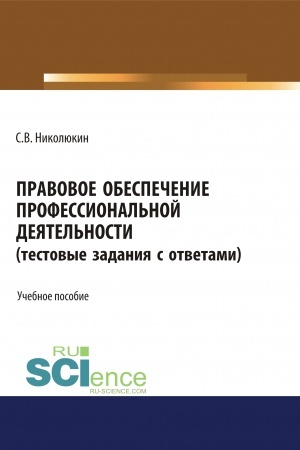 Обложка: Правовое обеспечение профессиональной деятельности (тестовые задания). (СПО). Учебное пособие