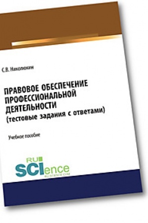 Buchcover: Pravovoe obespečenie professional′noj dejatel′nosti (testovye zadanija)